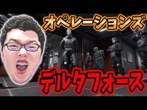 【Delta Force】チーターに合わないことを祈るオペレーションズモード【shomaru7/デルタフォース】