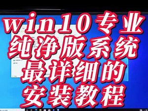 WIN10专业版 最详细的安装教程 视频有点长记得点赞收藏#电脑知识 #电脑小技巧 #电脑主机配置推荐 #大数据推荐给有需要的人 #2023的第一条抖音