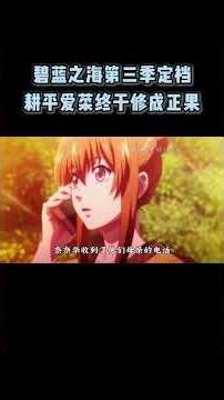 碧蓝之海第三季定档，耕平爱菜终于修成正果 #動漫 #動漫解說 #日漫