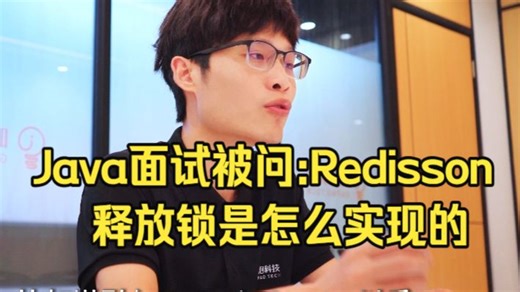Java面试被问：Redisson释放锁是怎么实现的？Java后端/跳槽涨薪/求职面试/Java面试/架构师/后端开发/MySQL/Redis