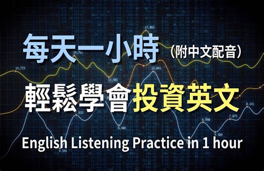 🎧让英文听力暴涨的训练方式｜一次解锁所有投资必知英文｜实用投资英文｜股市交易对话｜投资策略英语｜轻松学英文｜零基础掌握金融英语｜国际经济英文｜最高效的投资英文