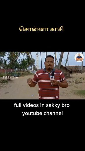 சொன்னா காசி || sonnaa kaasi || #moneychallenge #giveaway #funny #funtalk #ownvoice #ownecontent #support my youtube #full video in sakky bro youtube