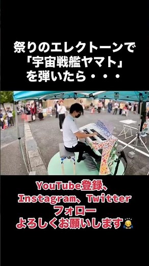 祭りのエレクトーンで「宇宙戦艦ヤマト」を弾いたら・・・#エレクトーン #ストリートエレクトーン #弾いてみた #耳コピ #宇宙戦艦ヤマト