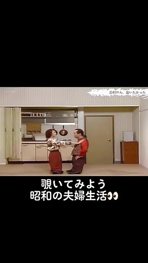 #志村けん#石野陽子#爆笑#コント#お笑い#夫婦の日常 #夫婦喧嘩#昭和に憧れる #志村けんさんありがとう