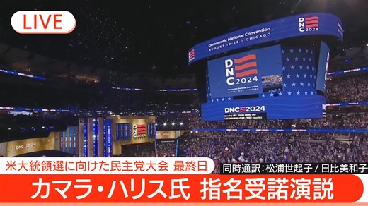 【ノーカット同時通訳】大統領候補カマラ・ハリス氏(59)の指名受諾演説 米･民主党大会 最終日【LIVE】(2024823) ANNテレ朝part667