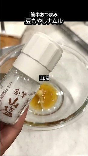 【簡単おつまみ】豆もやしナムル #簡単料理 #shorts