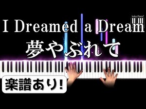 [プロが弾く]I Dreamed a Dream - 夢やぶれて - 美しく響くピアノソロ初級[楽譜]
