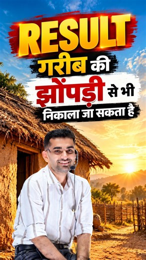 RESULT गरीब की झोंपड़ी से भी निकाला जा सकता है...#dailymotivation✨ #dailymotivationalquotes😊