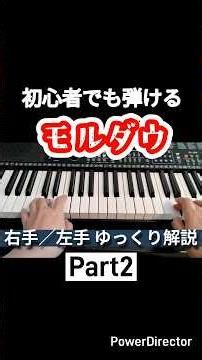 【超ゆっくり】初心者でも弾ける！モルダウ Part2 右手・左手ゆっくり解説（ピアノ） #piano #shorts