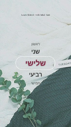 3.9K views · 173 reactions |  Learn the Days of the Week in Hebrew!  Follow along in the video and practice writing each day in Print & Cursive. ✍️✨ Don’t forget—you can pause or replay as many times as you need to master them all!  #WeekDays #WeekEnd #DaysOfTheWeek #HebrewWords #LanguageLearning | Hebrew by Inbal | Facebook
