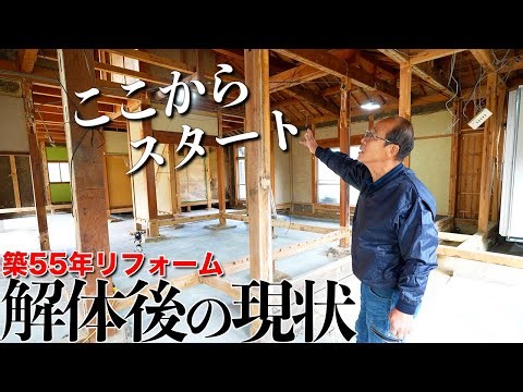 【解体で丸裸】築55年日本家屋、解体後の状況はいかに...【大工の築55年リフォーム - part2】