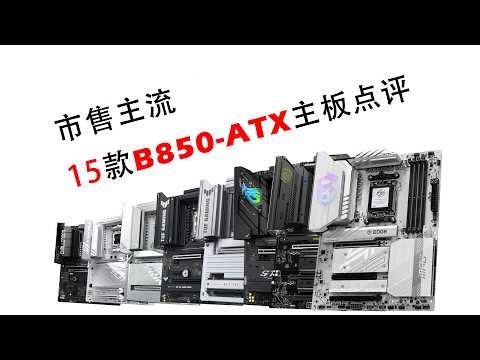 [Bili Live Stream Replay] Review of Mainstream B850ATX Motherboards Available on the Market