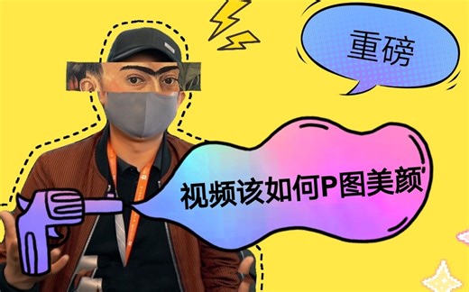 一招教会你给视频P图！！！