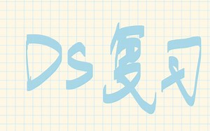 ds-24插入排序（直接插入排序 折半插入排序 希尔排序）