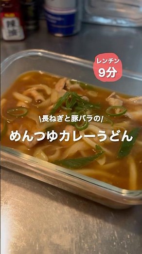 【レンチン9分】めんつゆカレーうどん #簡単料理 #時短レシピ #レンジで簡単 #カレーうどん #めんつゆ