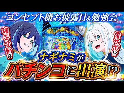 【はじめてのパチンコ】海物語のコンセプト機にナギナミ出演！？【初心者講座】