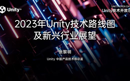 2023 Unity技术开放日北京站-技术专场：2023 年 Unity 技术路线图及新兴行业展望