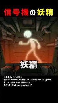 信号機の妖精 #shorts