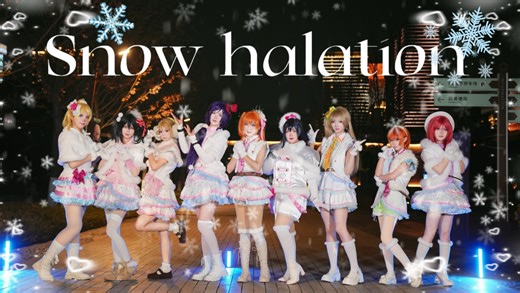 【JUICE】老pv 还原SNOW HALATION 预感到一种感觉～