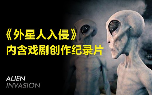 【外星人入侵】-1080P_全2集中字英语