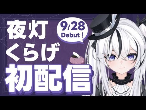 【初配信】夜灯くらげです！ 【自己紹介/マシュマロ読み】
