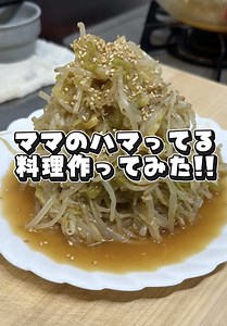 ママのハマってる料理作ってみた‼️ 【材料】 ・もやし ・ネギ ・ごま油 ・麺つゆ ・わさび ・いりごま 【作り方】 ①もやしと刻んだネギを耐熱ボウルにいれ、レンジでチン!! ②別のボウルに麺つゆ・わさび・ごま油を入れよく混ぜる。 ③レンチンから出したら、水を切り、②のタレとよく絡める。 ④お皿に盛り付け完成✨ #おすすめ #料理 #夫婦