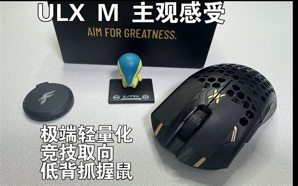 【Cattoy】Finalmouse ULX m 鼠标主观简谈