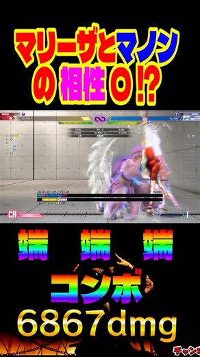 【マノンと一緒にマリーザワールドツアー】【スト6】【マリーザコンボ】 #streetfighter #streetfighter6