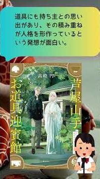 【歴史ミステリー】付喪神たちが語る本能寺の変。『芦屋山手お道具迎賓館』#紹介#本#本能寺