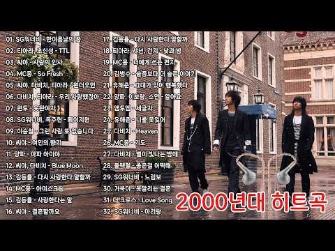 🌧️ 2000년대 발라드 명곡 모음 │ 마음 깊이 스며드는 감성 발라드 │ 시간이 지나도 여전히 사랑받는 한국 명곡 플레이리스트 (SG워너비 · 씨야 · 다비치 · 김범수)