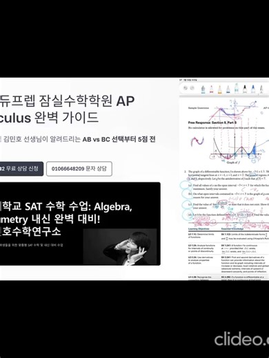 탑에듀프렙 잠실수학학원 김민호입니다. 아이들 SAT Math랑 AP Calculus만 15년 넘게 가르치다 보니 학부모님들께서 가장 많이 물어보시는 게 “우리 애 AP Calculus AB 할지 BC 할지 어떻게 결정해야 하나요?”예요. ​ 그래서 오늘은 학부모님들 눈높이에 맞춰서 AP Calculus AB와 BC의 차이, 시험 시간·구성, 현실적인 점수 컷 등을 솔직하게 정리해보려고 합니다. 제가 실제로 학생들 수백 명 지도하면서 본 경험 그대로 말씀드릴게요. ​ 먼저, AB와 BC 차이 한마디로 정리하면 AB = 미적분 1학기 과정 (대학 Calc I 수준) BC = 미적분 1학기 2학기 과정 (Calc I Calc II를 한 번에) ​ 대학 학점 인정은 둘 다 받지만 BC를 치르면 자동으로 AB 점수도 같이 나와요. (AB Subscore라고 해요) 그래서 대부분 공대·컴공·경제·수학과 목표면 BC를 추천합니다. AB만 해도 충분한 경우는 - 수학에 자신감이 좀 부족하거나 - 