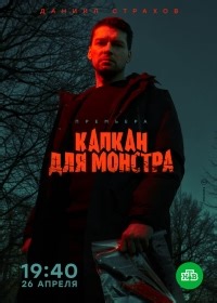 Сериал Капкан для монстра  смотреть онлайн бесплатно!