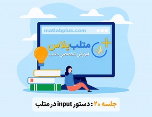 دستور input در متلب ( فیلم آموزش و حل 4 مثال) - متلب‌پلاس