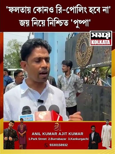 'ফলতায় কোনও রি-পোলিং হবে না'জয় নিয়ে নিশ্চিত 'পুষ্পা'