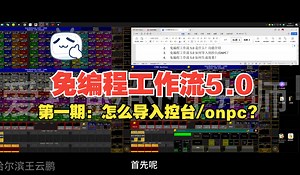 免编程工作流5.0 第一期：如何导入控台/onpc？