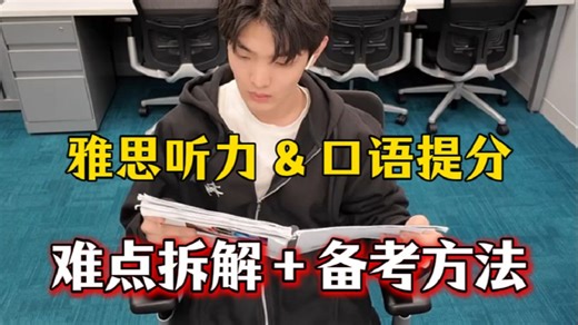 【雅思备考攻略】一个视频搞懂雅思备考 | 高分学长的难点分析   听力 & 口语备考全指南
