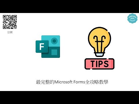 Microsoft 365 FORMS完整使用攻略教學 #176