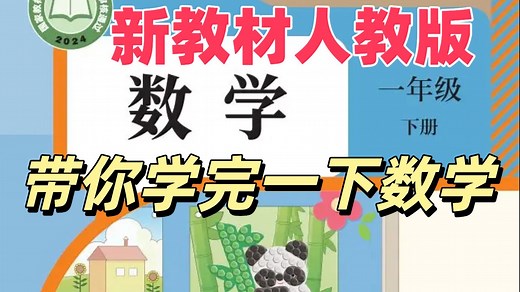 【37集全】人教版小学一年级数学下册教学视频合集（人教版一下数学）