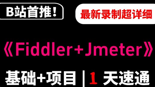 2026全新Fiddler JMeter实战：一小时搞定接口自动化 完整源码项目，手把手带你通关！