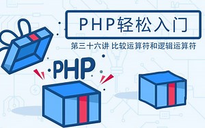 【第三十六讲】PHP轻松入门 - 比较运算符和逻辑运算符