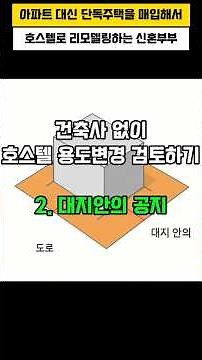 건축사 없이 호스텔 용도변경 검토하기(대지안의 공지)