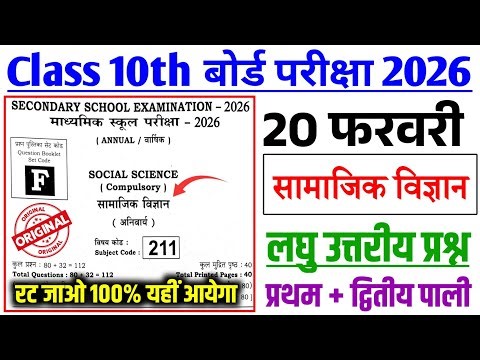 20 फरवरी सामाजिक विज्ञान लघु उत्तरीय प्रश्न|| Class 10th Social Science Viral subjective questions