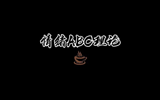 第二十集：思维模型之情绪ABC理论