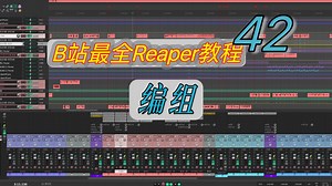 42 编组，B站最全最详细的Reaper教程（合集），从零到精通！广播剧和有声小说后期课程