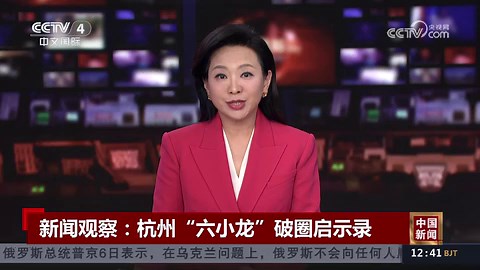 杭州“六小龙”体现我国科技创新呈现出多点突破、迭代升级、交叉融合态势