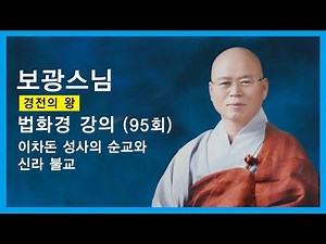 보광스님 - 법화경 강의 (95회). 이차돈 성사의 순교와 신라 불교.