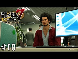 ホームレス、職を探す【龍が如く７】＃１０