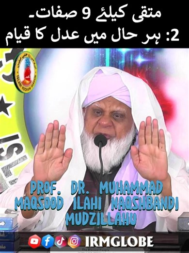 متقی بننے کیلئے 9 صفات۔ 2: ہر حال میں عدل کا قیام حضرت علامہ و مولانا پروفیسر ڈاکٹر محمد مقصود الہی نقشبندی صاحب مدظلہ العالیہ Bayan Murshid e Kareem From Islamabad MARKAZ Khasoosi Bayan: Shaikh ul Mashaikh, Prof. Dr. Muhammad Maqsood Ilahi Naqshbandi sahib Mudzilahu Peer e Tareeqat, Rahber e Shariat, Sufi e Basafa ALMAROOF Mehboob Saeen Damat barkatuhum #live #karachi #islamabad #sufimehfil #spirtual #islam #bayan #allah #viral #live #peaceofhear #love #irmglobe #mahboobsaeen #motivation #naqsh