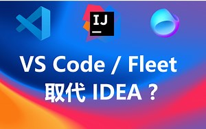 VS Code 和 Fleet 能否取代 IDEA