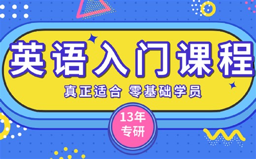 全网最适中国零基础初学者的英语教学视频超细保姆式教学